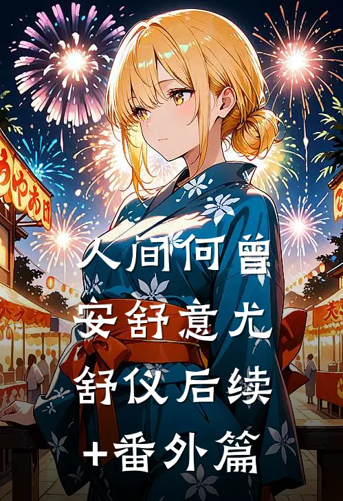 人间何曾安舒意尤舒仪后续+番外篇