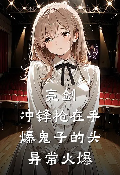 亮剑：冲锋枪在手，爆鬼子的头异常火爆