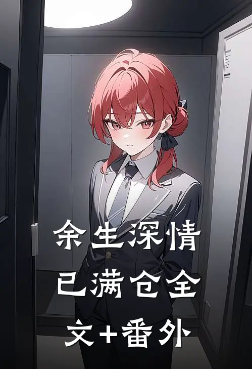 余生深情已满仓全文+番外