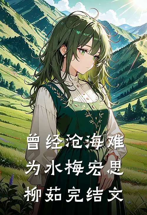 曾经沧海难为水梅宏思柳茹完结文
