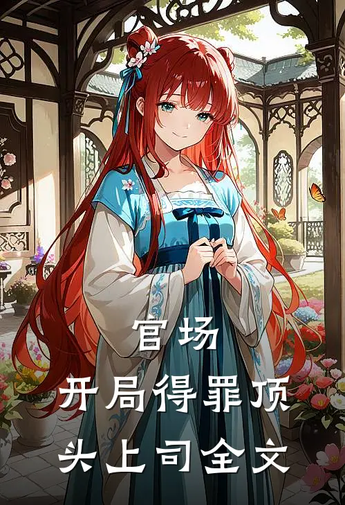 官场：开局得罪顶头上司全文