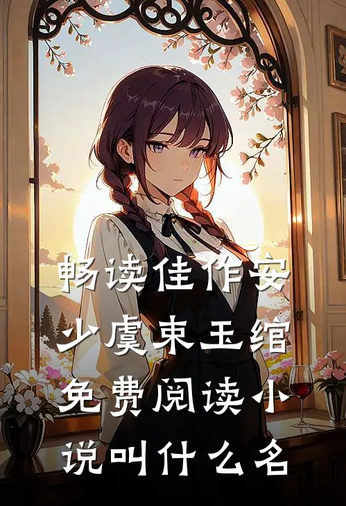 畅读佳作安少虞束玉绾免费阅读小说叫什么名
