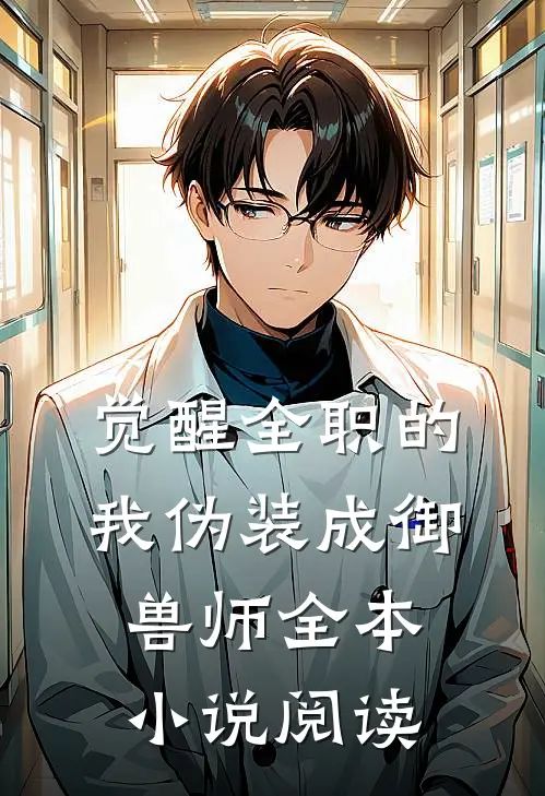 觉醒全职的我伪装成御兽师全本小说阅读