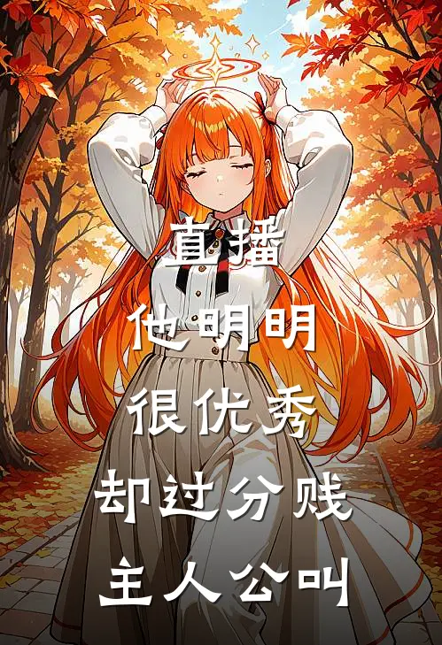 直播：他明明很优秀，却过分贱主人公叫