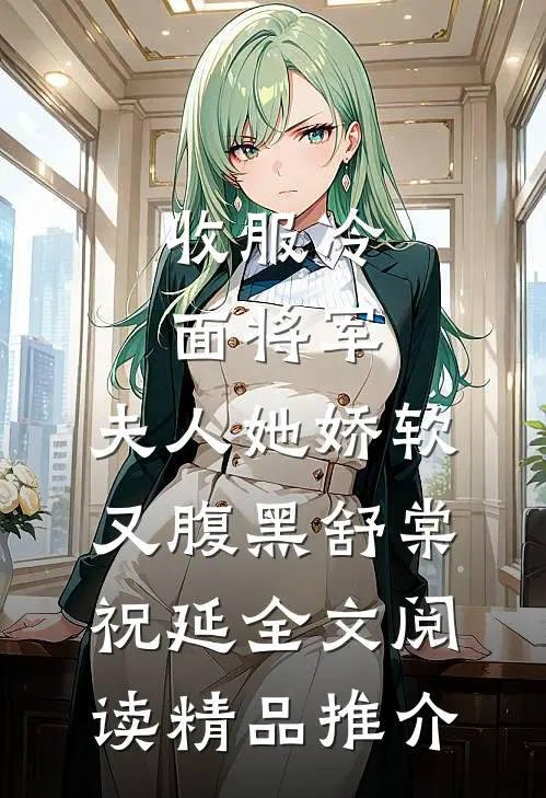 收服冷面将军,夫人她娇软又腹黑舒棠祝延全文阅读精品推介