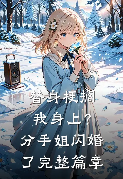 替身梗搁我身上？分手，姐闪婚了完整篇章