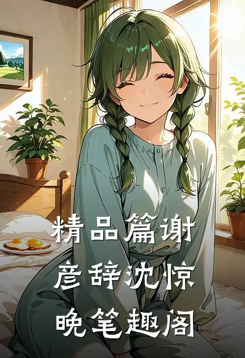 精品篇谢彦辞沈惊晚笔趣阁
