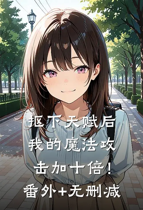抠下天赋后，我的魔法攻击加十倍！番外+无删减