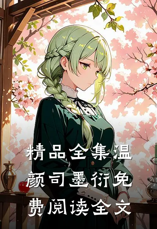 精品全集温颜司墨衍免费阅读全文