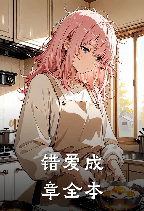 错爱成章全本