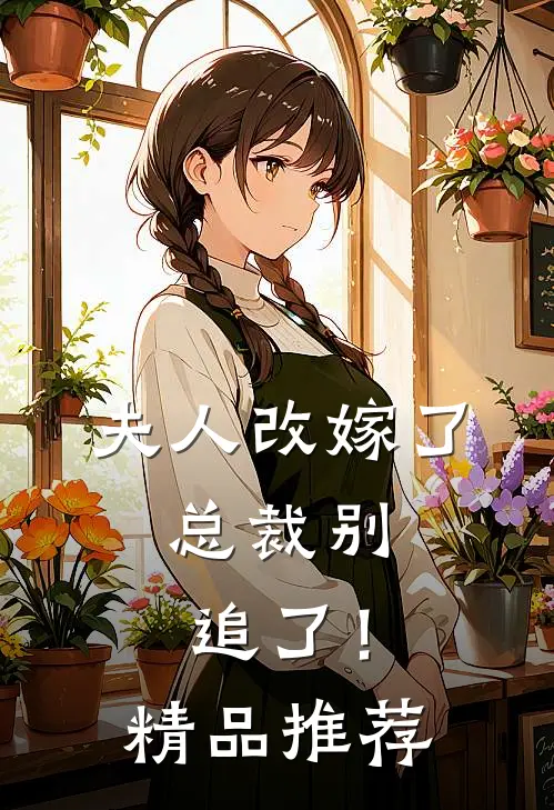 夫人改嫁了，总裁别追了！精品推荐