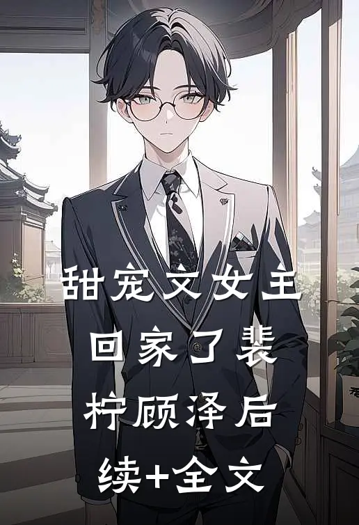 甜宠文女主回家了裴柠顾泽后续+全文
