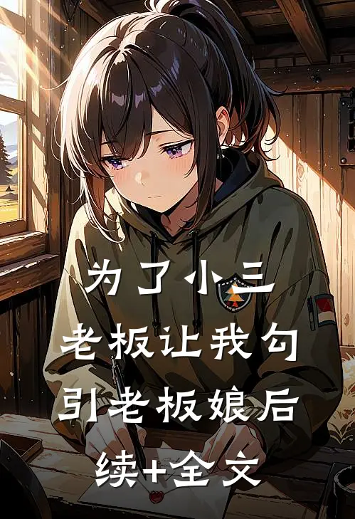 为了小三，老板让我勾引老板娘后续+全文