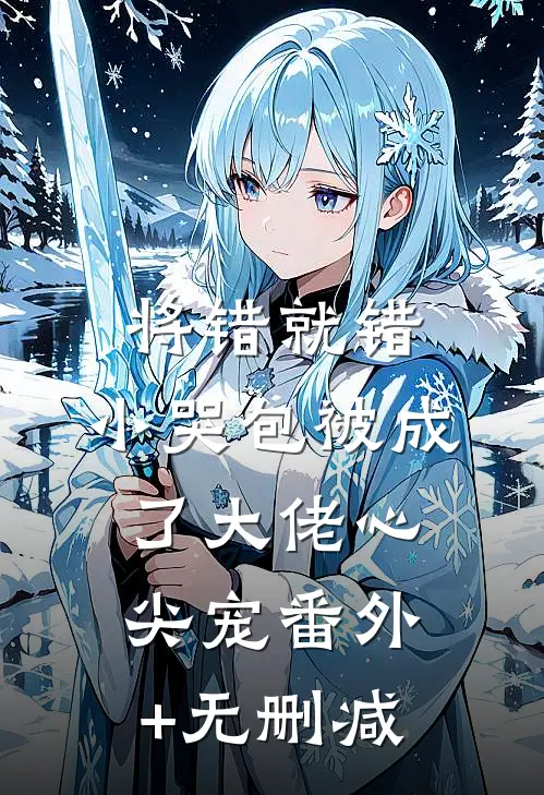 将错就错：小哭包被成了大佬心尖宠番外+无删减