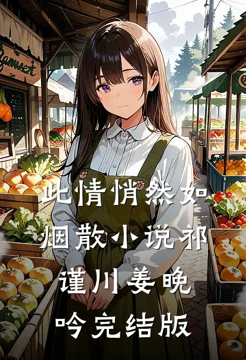 此情悄然如烟散小说祁谨川姜晚吟完结版