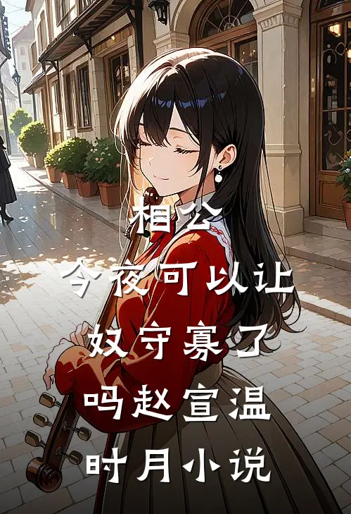 相公，今夜可以让奴守寡了吗赵宣温时月小说