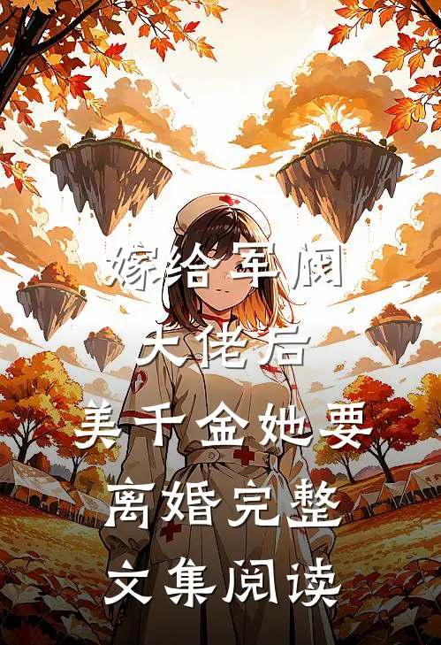 嫁给军阀大佬后，美千金她要离婚完整文集阅读