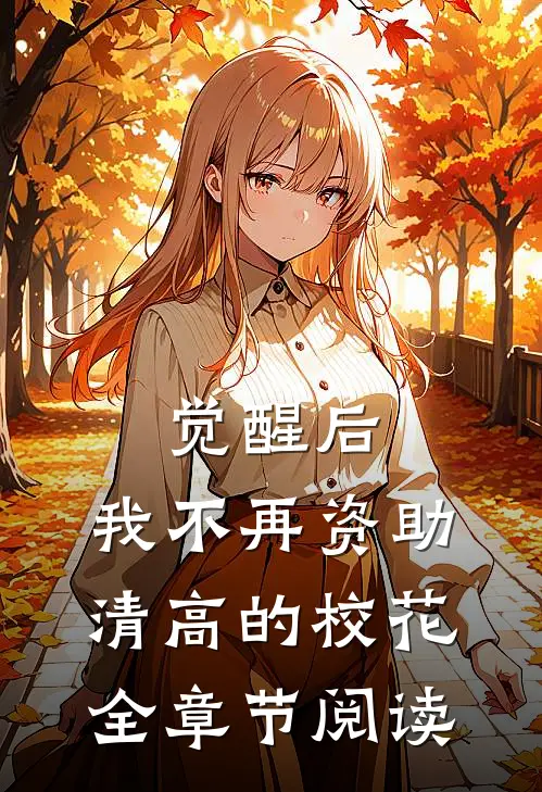 觉醒后，我不再资助清高的校花全章节阅读