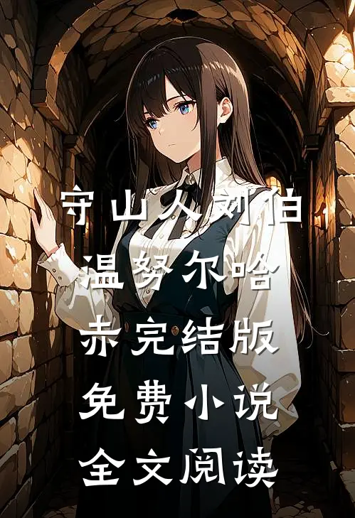 守山人刘伯温努尔哈赤完结版免费小说全文阅读