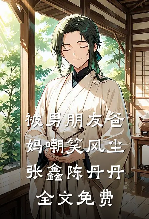 被男朋友爸妈嘲笑风尘张鑫陈丹丹全文免费