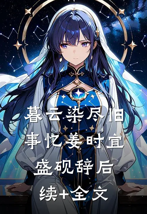 暮云染尽旧事忆姜时宜盛砚辞后续+全文