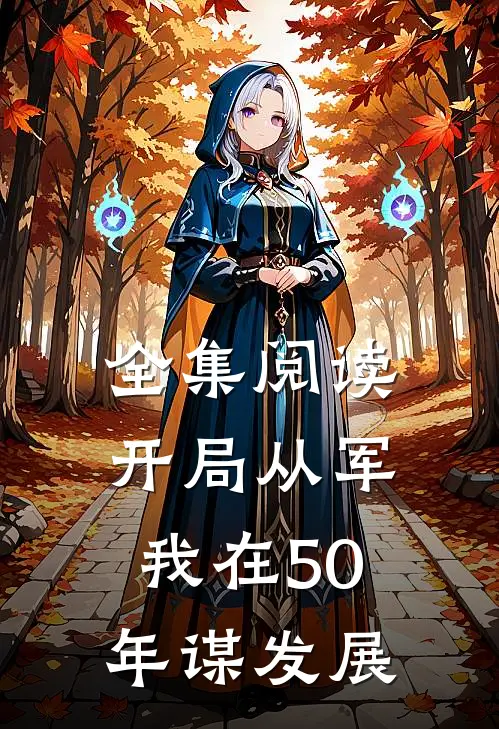 全集阅读开局从军，我在50年谋发展