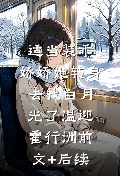 适当装乖：娇娇她转身去找白月光了温迎霍行洲前文+后续