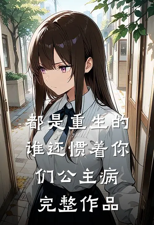 都是重生的，谁还惯着你们公主病完整作品