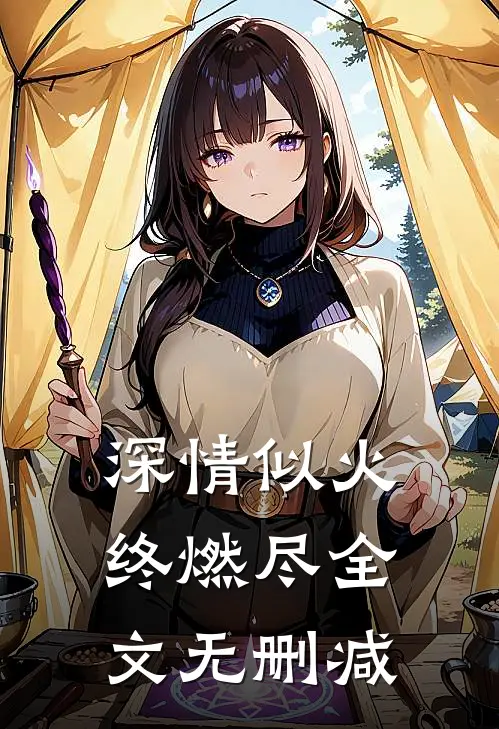 深情似火终燃尽全文无删减
