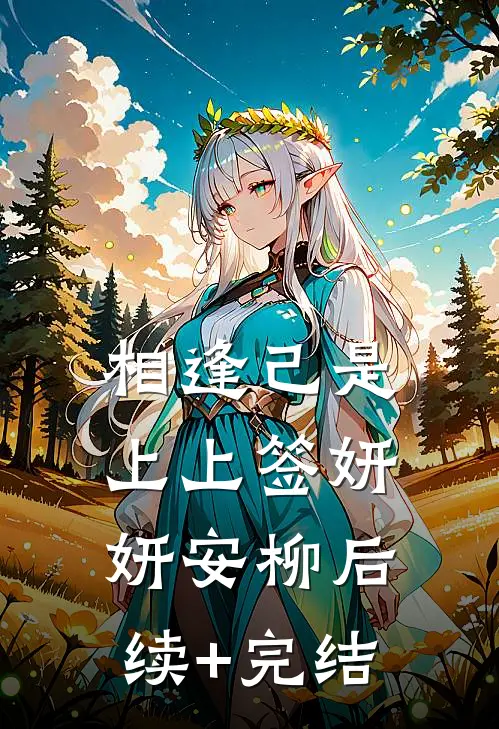 相逢己是上上签妍妍安柳后续+完结