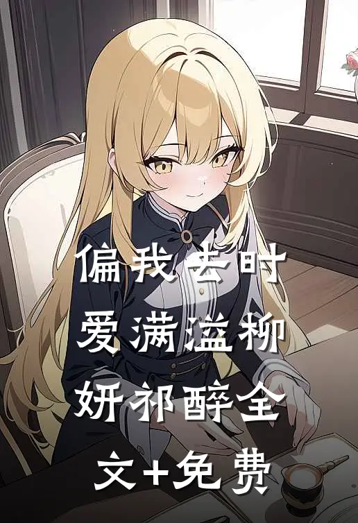 偏我去时爱满溢柳妍祁醉全文+免费