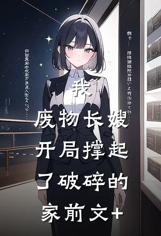 我，废物长嫂，开局撑起了破碎的家前文+