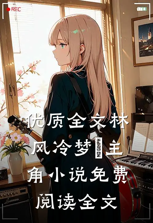 优质全文林风冷梦娢主角小说免费阅读全文