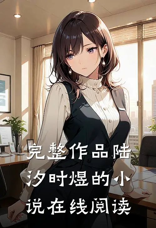 完整作品陆汐时煜的小说在线阅读