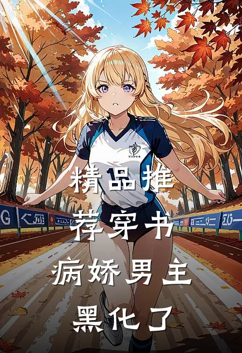 精品推荐穿书：病娇男主黑化了