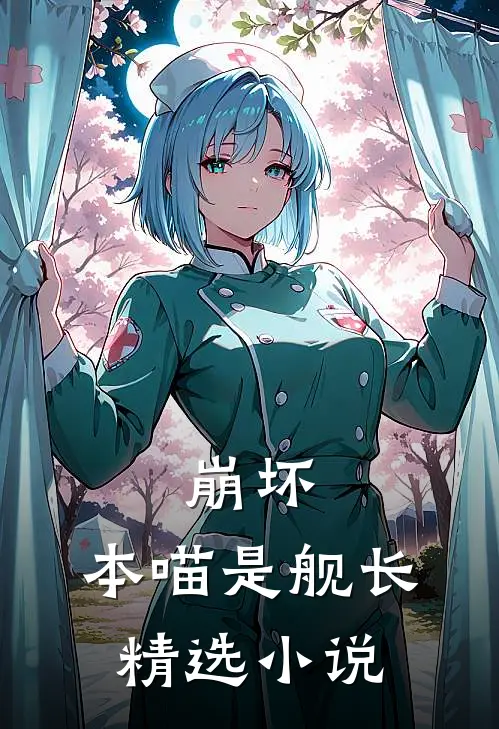 崩坏：本喵是舰长精选小说