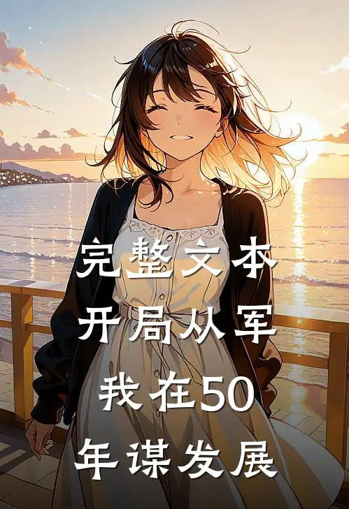 完整文本开局从军,我在50年谋发展