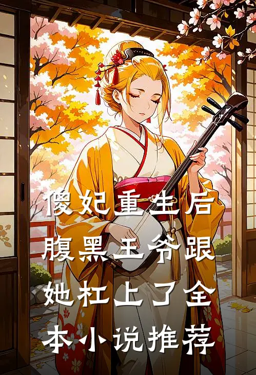傻妃重生后，腹黑王爷跟她杠上了全本小说推荐