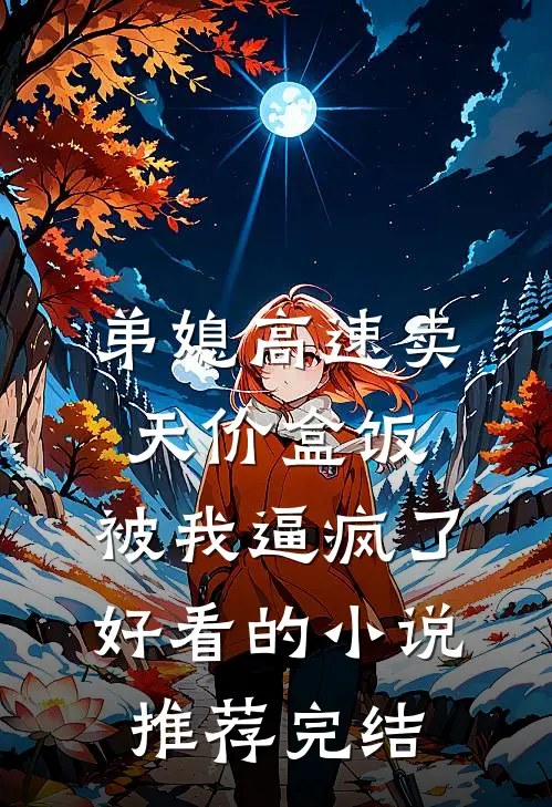 弟媳高速卖天价盒饭，被我逼疯了好看的小说推荐完结