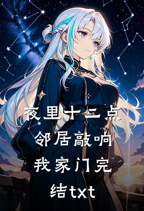夜里十二点，邻居敲响我家门完结txt