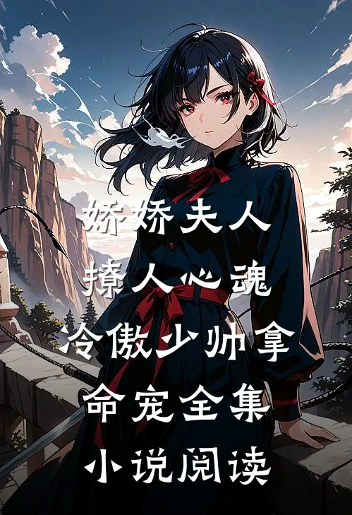 娇娇夫人撩人心魂,冷傲少帅拿命宠_全集小说阅读