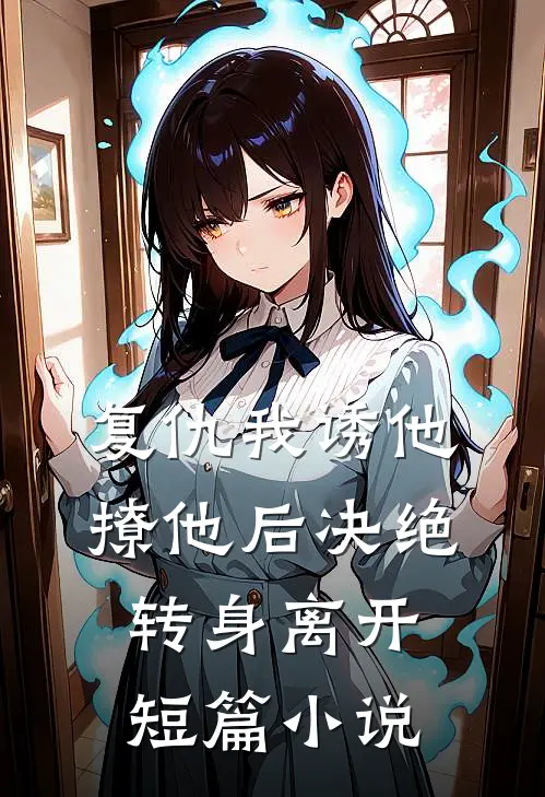 复仇我诱他撩他后决绝转身离开短篇小说