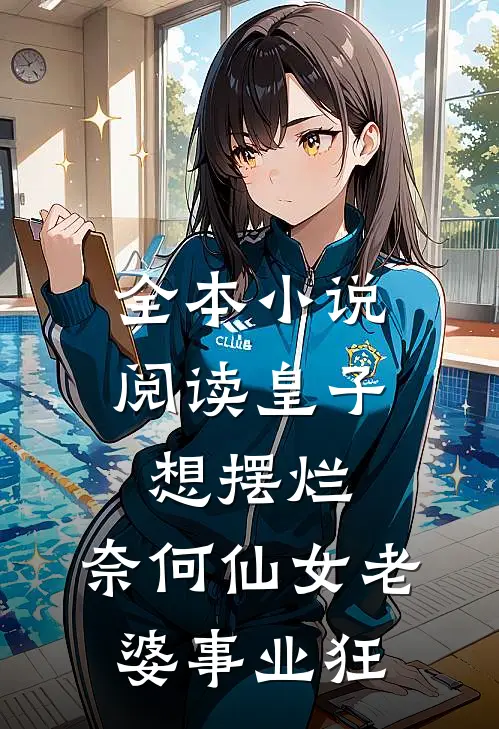 全本小说阅读皇子想摆烂，奈何仙女老婆事业狂