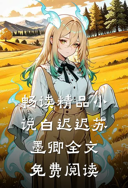 畅读精品小说白迟迟苏墨卿全文免费阅读