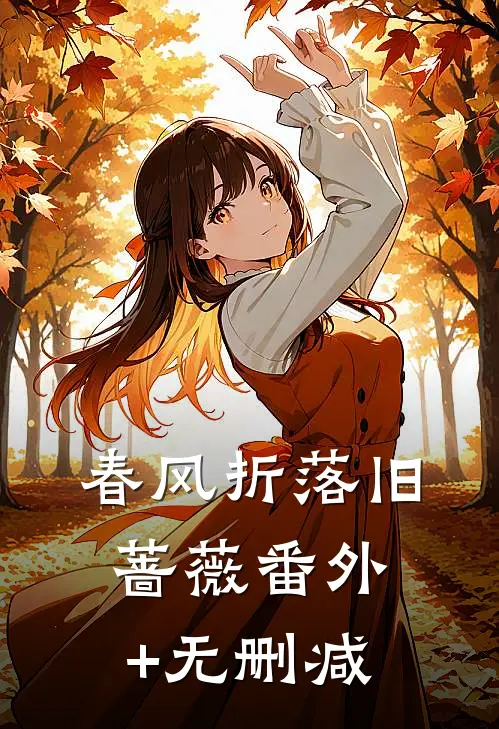 春风折落旧蔷薇番外+无删减