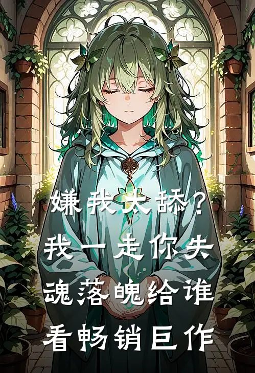 嫌我太舔？我一走你失魂落魄给谁看畅销巨作
