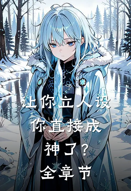 让你立人设，你直接成神了？全章节