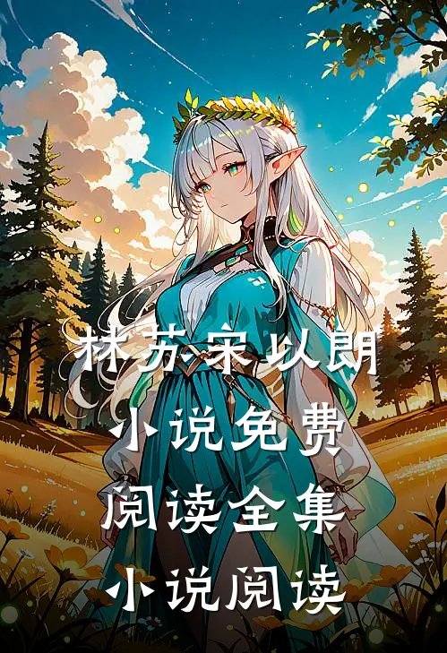 林苏宋以朗小说免费阅读全集小说阅读