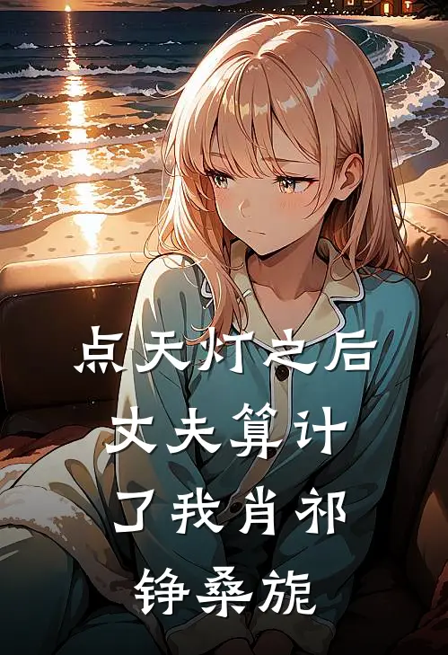 点天灯之后，丈夫算计了我肖祁铮桑旎