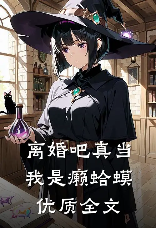 离婚吧真当我是癞蛤蟆优质全文